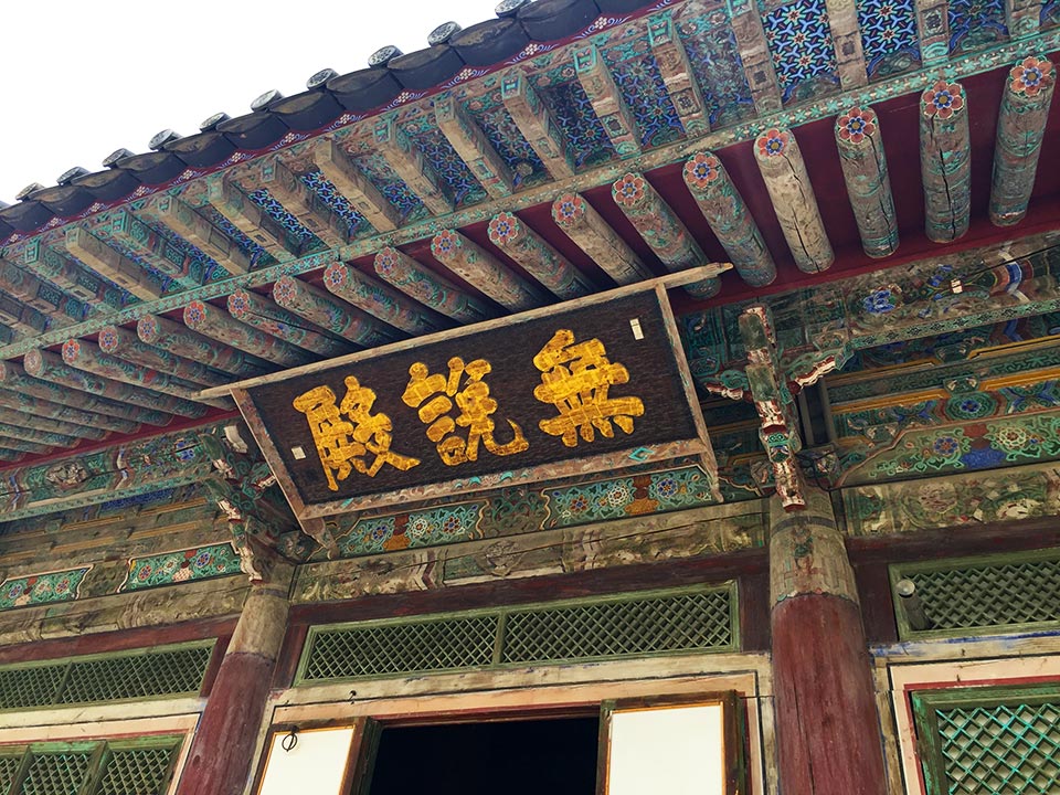 仏国寺(불국사)無説殿扁額