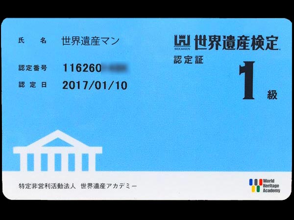 世界遺産検定1級