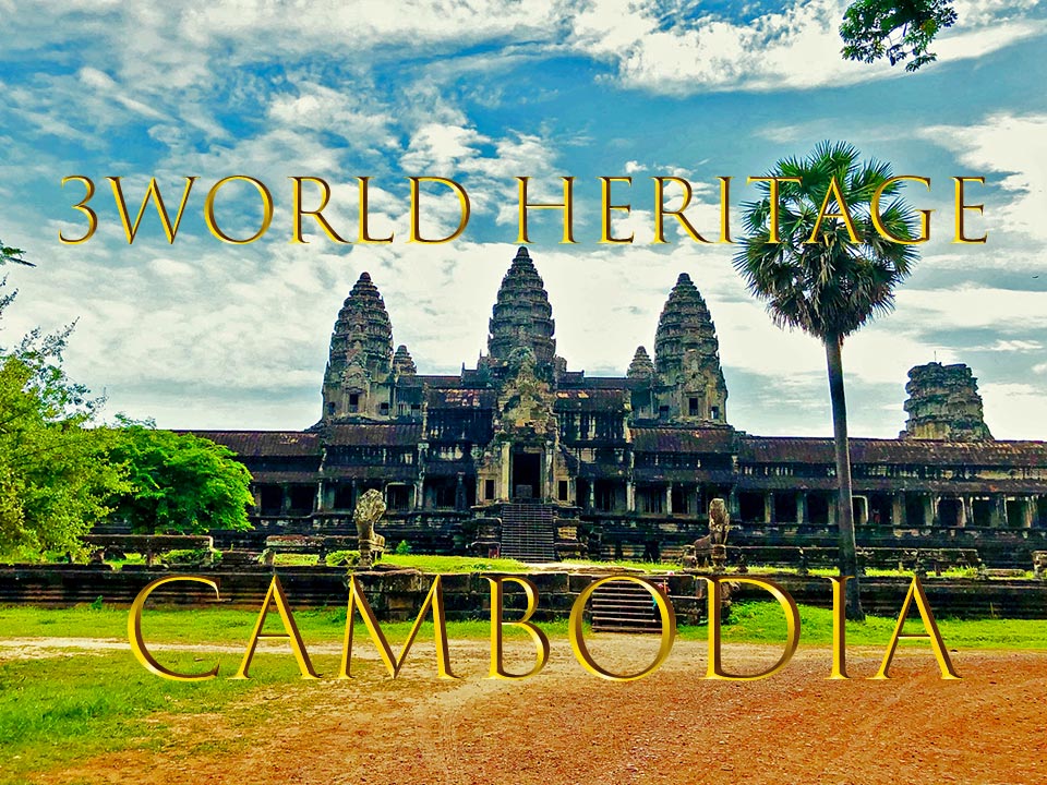 カンボジアの世界遺産３件　クメール文明の壮大な世界