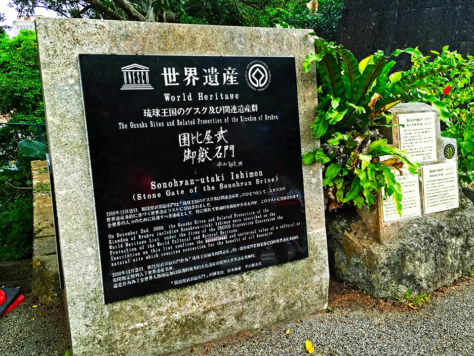 世界遺産 沖縄 琉球王国 園比屋武御嶽石門
