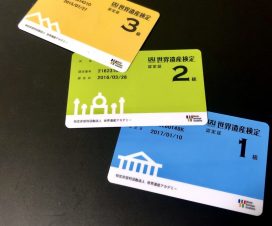 世界遺産検定
